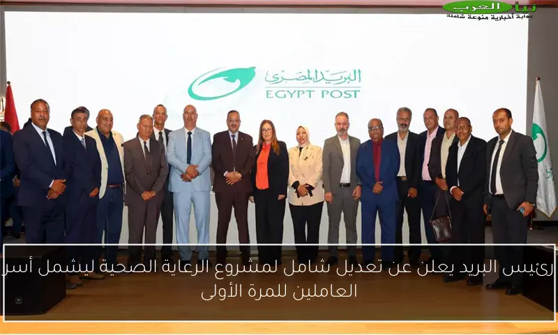 رئيس البريد يعلن عن تعديل شامل لمشروع الرعاية الصحية ليشمل أسر العاملين للمرة الأولى