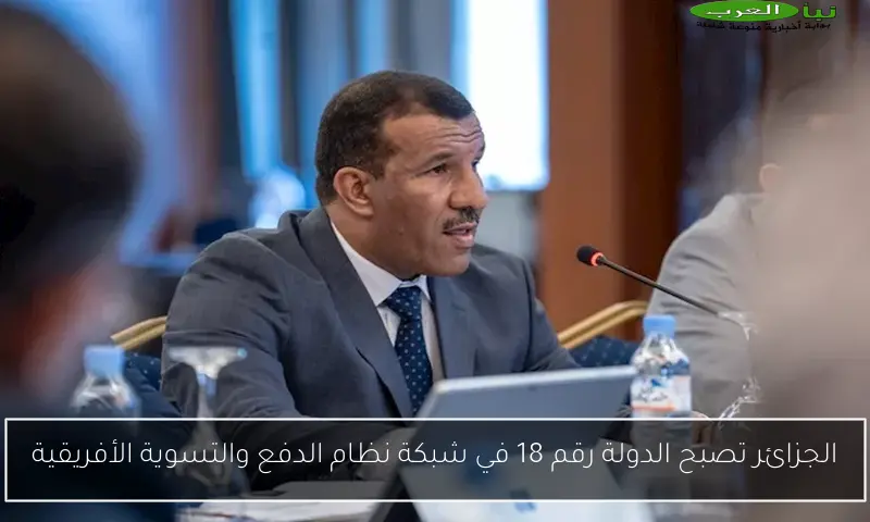 الجزائر تصبح الدولة رقم 18 في شبكة نظام الدفع والتسوية الأفريقية