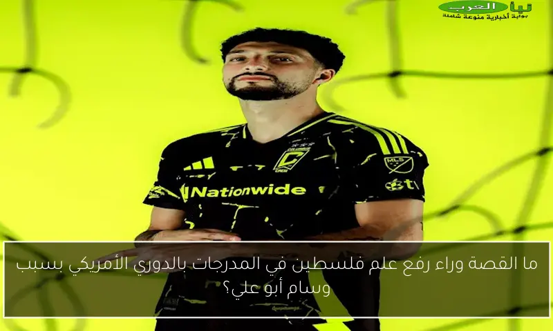 ما القصة وراء رفع علم فلسطين في المدرجات بالدوري الأمريكي بسبب وسام أبو علي؟