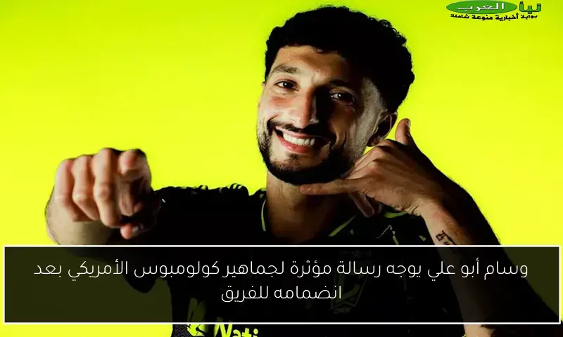 وسام أبو علي يوجه رسالة مؤثرة لجماهير كولومبوس الأمريكي بعد انضمامه للفريق