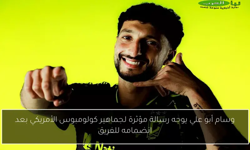 وسام أبو علي يوجه رسالة مؤثرة لجماهير كولومبوس الأمريكي بعد انضمامه للفريق
