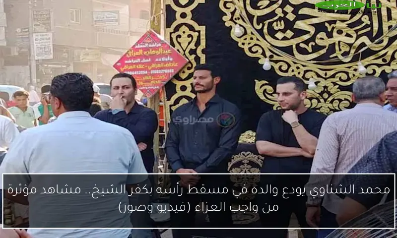 محمد الشناوي يودع والده في مسقط رأسه بكفر الشيخ.. مشاهد مؤثرة من واجب العزاء (فيديو وصور)