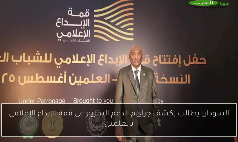 السودان يطالب بكشف جرائم الدعم السريع في قمة الإبداع الإعلامي بالعلمين