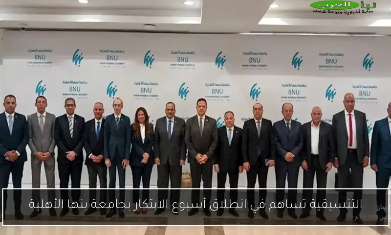 التنسيقية تساهم في انطلاق أسبوع الابتكار بجامعة بنها الأهلية
