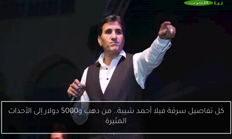كل تفاصيل سرقة فيلا أحمد شيبة.. من دهب و5000 دولار إلى الأحداث المثيرة