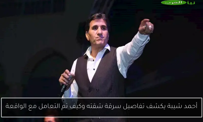 أحمد شيبة يكشف تفاصيل سرقة شقته وكيف تم التعامل مع الواقعة