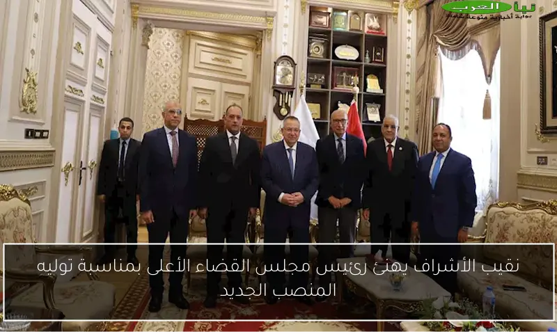 نقيب الأشراف يهنئ رئيس مجلس القضاء الأعلى بمناسبة توليه المنصب الجديد