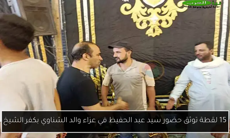 15 لقطة توثق حضور سيد عبد الحفيظ في عزاء والد الشناوي بكفر الشيخ