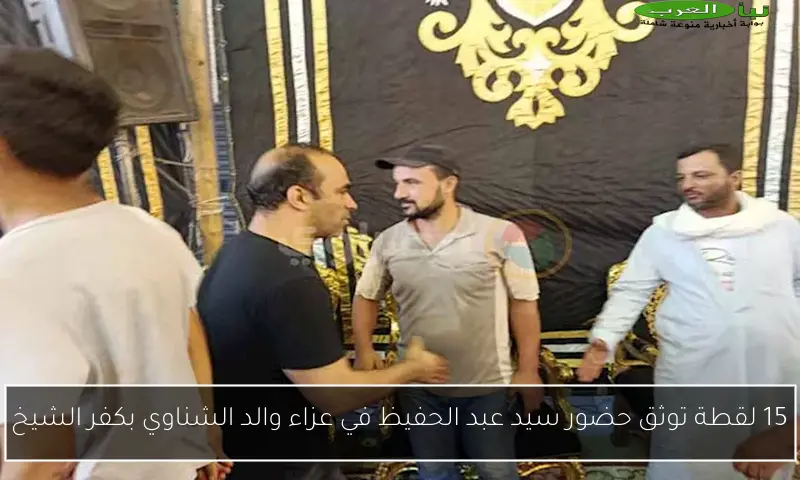15 لقطة توثق حضور سيد عبد الحفيظ في عزاء والد الشناوي بكفر الشيخ