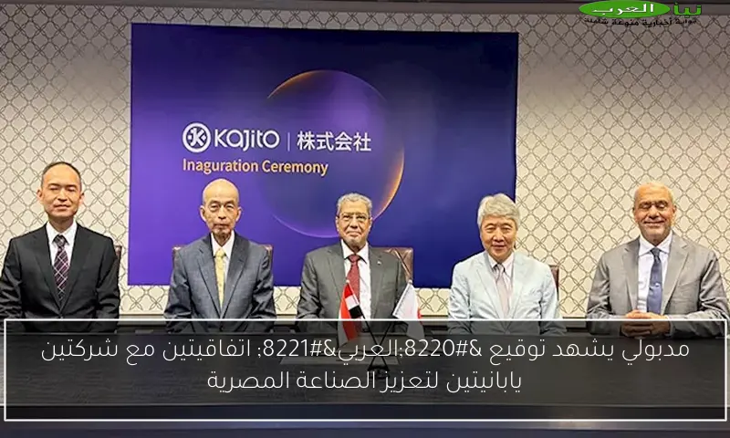 مدبولي يشهد توقيع “العربي” اتفاقيتين مع شركتين يابانيتين لتعزيز الصناعة المصرية