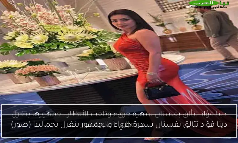 دينا فؤاد تتألق بفستان سهرة جريء والجمهور يتغزل بجمالها (صور)