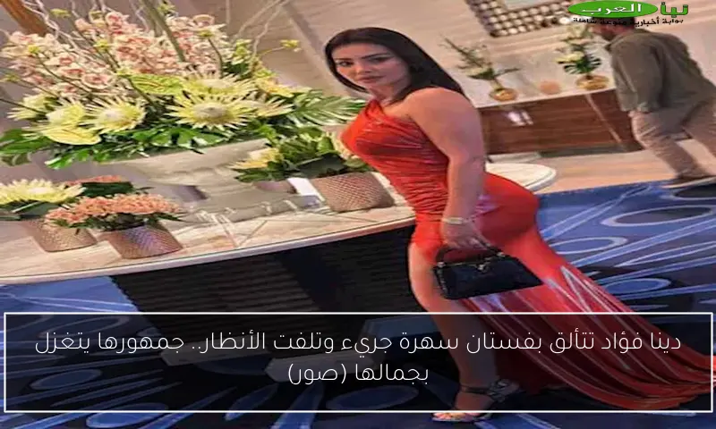 دينا فؤاد تتألق بفستان سهرة جريء وتلفت الأنظار.. جمهورها يتغزل بجمالها (صور)