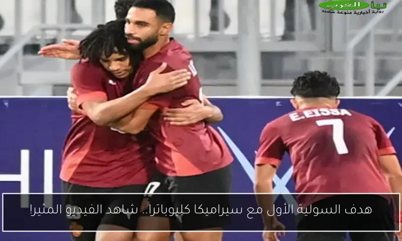 هدف السولية الأول مع سيراميكا كليوباترا.. شاهد الفيديو المثير!