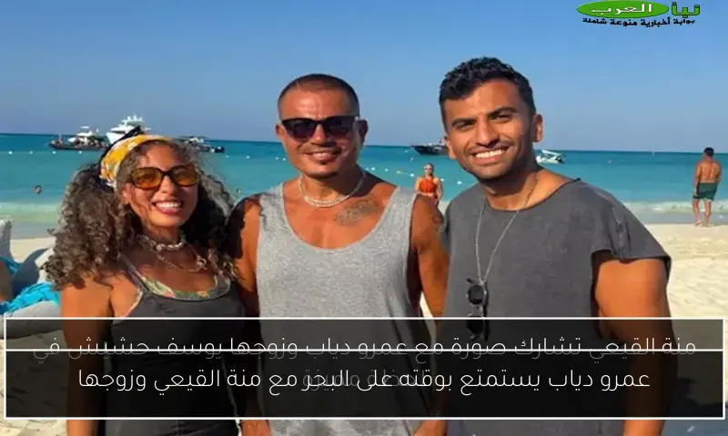 عمرو دياب يستمتع بوقته على البحر مع منة القيعي وزوجها