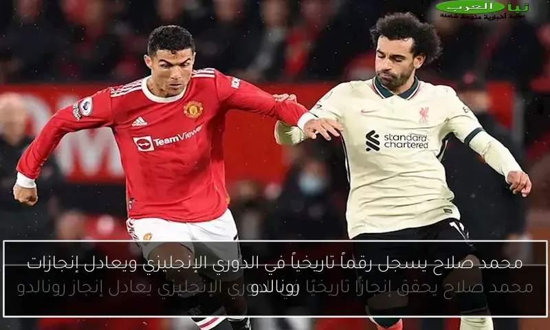 محمد صلاح يسجل رقماً تاريخياً في الدوري الإنجليزي ويعادل إنجازات رونالدو