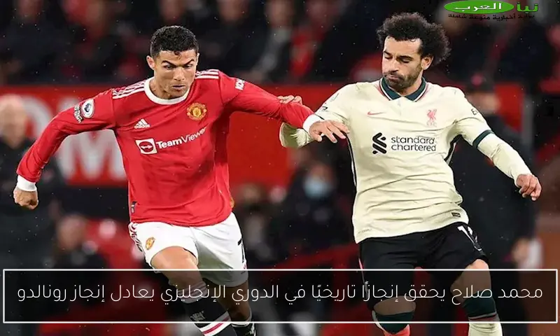 محمد صلاح يحقق إنجازًا تاريخيًا في الدوري الإنجليزي يعادل إنجاز رونالدو