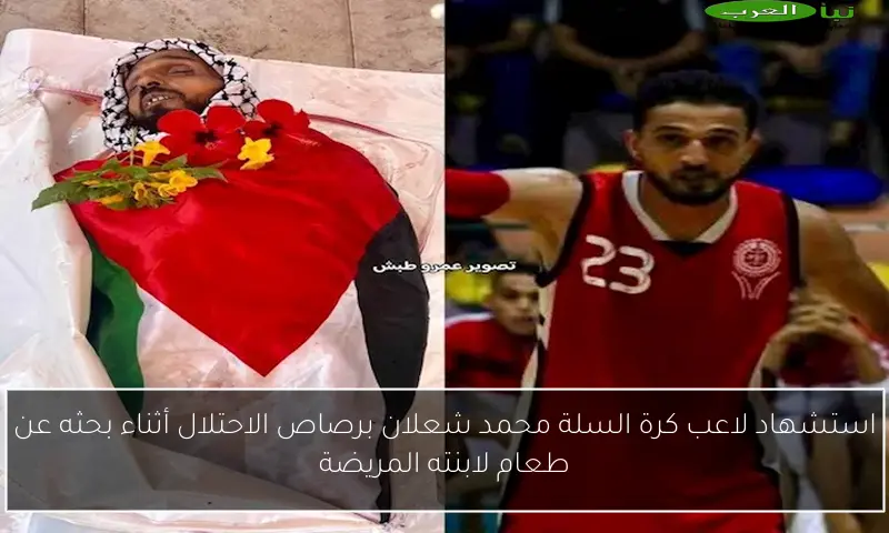 استشهاد لاعب كرة السلة محمد شعلان برصاص الاحتلال أثناء بحثه عن طعام لابنته المريضة