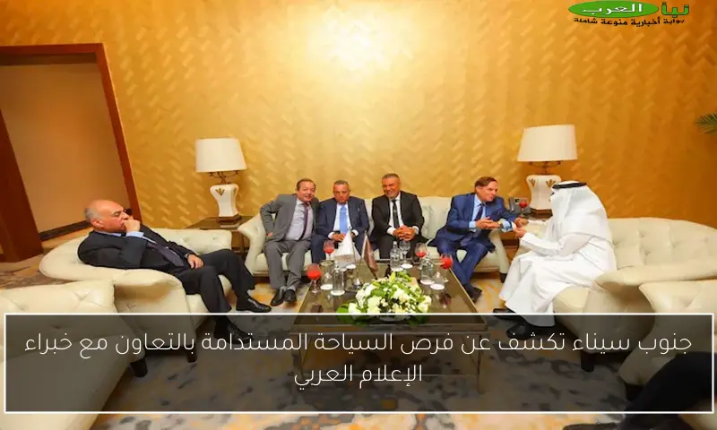جنوب سيناء تكشف عن فرص السياحة المستدامة بالتعاون مع خبراء الإعلام العربي