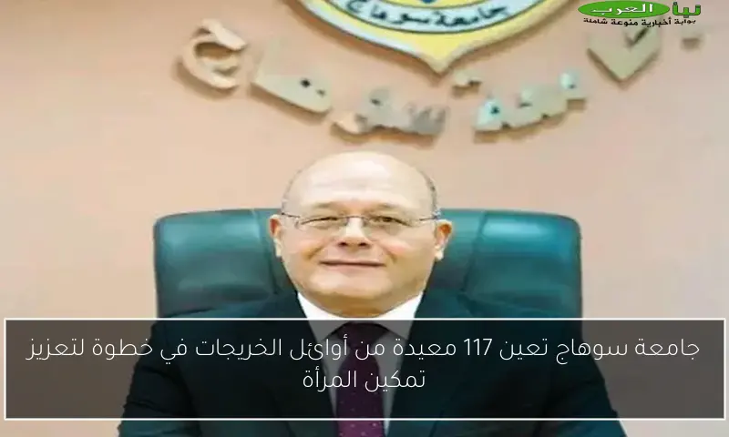 جامعة سوهاج تعين 117 معيدة من أوائل الخريجات في خطوة لتعزيز تمكين المرأة