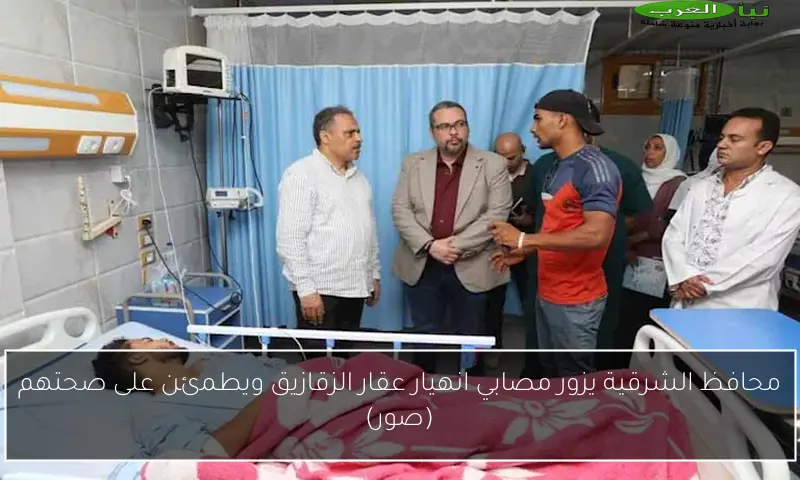 محافظ الشرقية يزور مصابي انهيار عقار الزقازيق ويطمئن على صحتهم (صور)