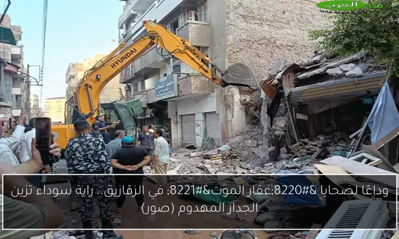 وداعًا لضحايا “عقار الموت” في الزقازيق.. راية سوداء تزين الجدار المهدوم (صور)