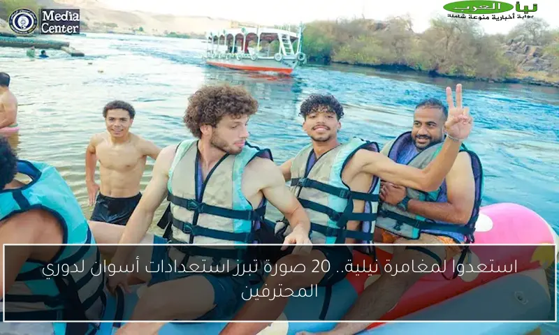 استعدوا لمغامرة نيلية.. 20 صورة تبرز استعدادات أسوان لدوري المحترفين