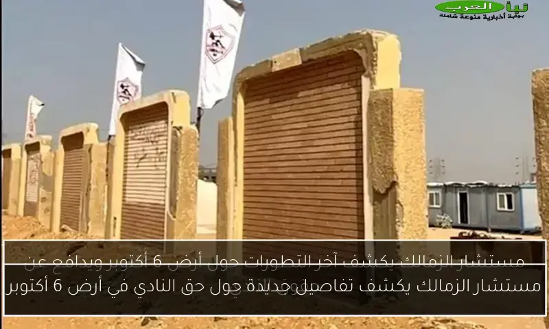 مستشار الزمالك يكشف تفاصيل جديدة حول حق النادي في أرض 6 أكتوبر