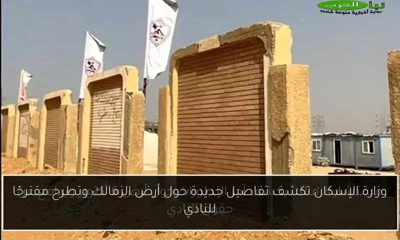 وزارة الإسكان تكشف تفاصيل جديدة حول أرض الزمالك وتطرح مقترحًا للنادي