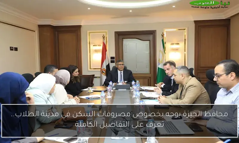 محافظ الجيزة يوجه بخصوص مصروفات السكن في مدينة الطلاب.. تعرف على التفاصيل الكاملة