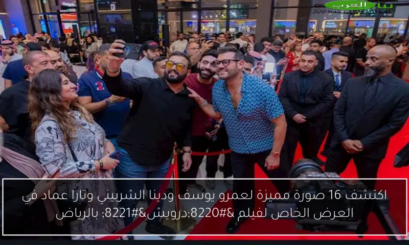 اكتشف 16 صورة مميزة لعمرو يوسف ودينا الشربيني وتارا عماد في العرض الخاص لفيلم “درويش” بالرياض