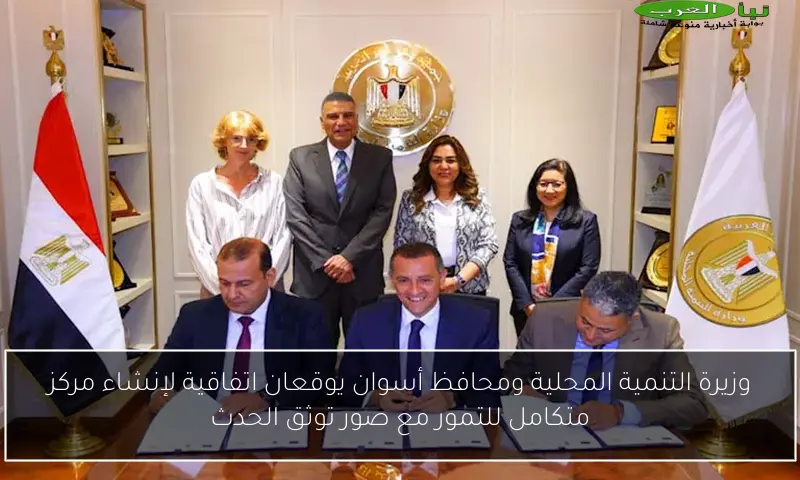 وزيرة التنمية المحلية ومحافظ أسوان يوقعان اتفاقية لإنشاء مركز متكامل للتمور مع صور توثق الحدث