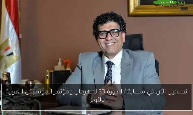 تسجيل الآن في مسابقة الدورة 33 لمهرجان ومؤتمر الموسيقى العربية بالأوبرا