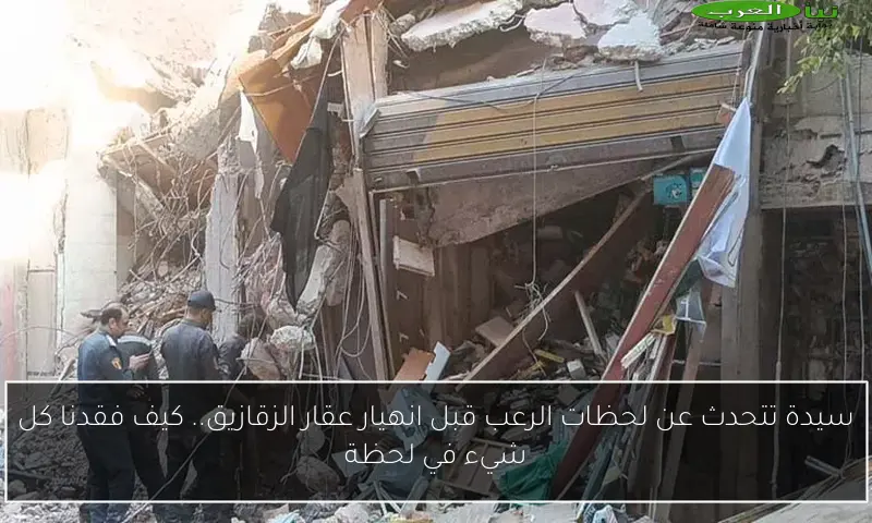 سيدة تتحدث عن لحظات الرعب قبل انهيار عقار الزقازيق.. كيف فقدنا كل شيء في لحظة