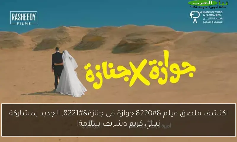 اكتشف ملصق فيلم “جوازة في جنازة” الجديد بمشاركة نيللي كريم وشريف سلامة!