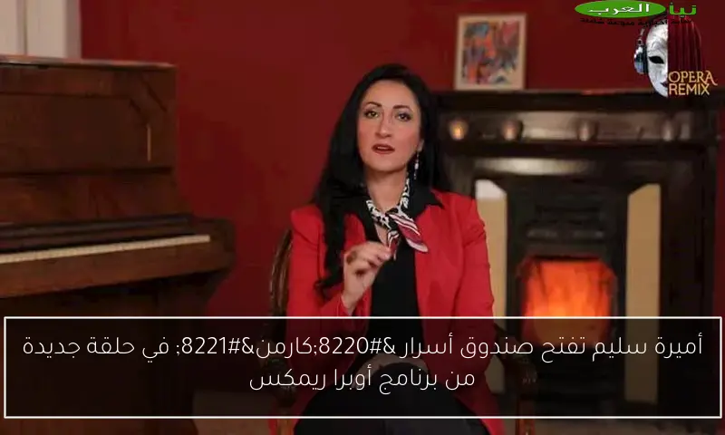 أميرة سليم تفتح صندوق أسرار “كارمن” في حلقة جديدة من برنامج أوبرا ريمكس