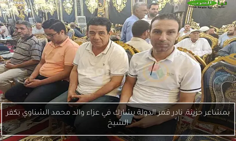 بمشاعر حزينة، نادر قمر الدولة يشارك في عزاء والد محمد الشناوي بكفر الشيخ