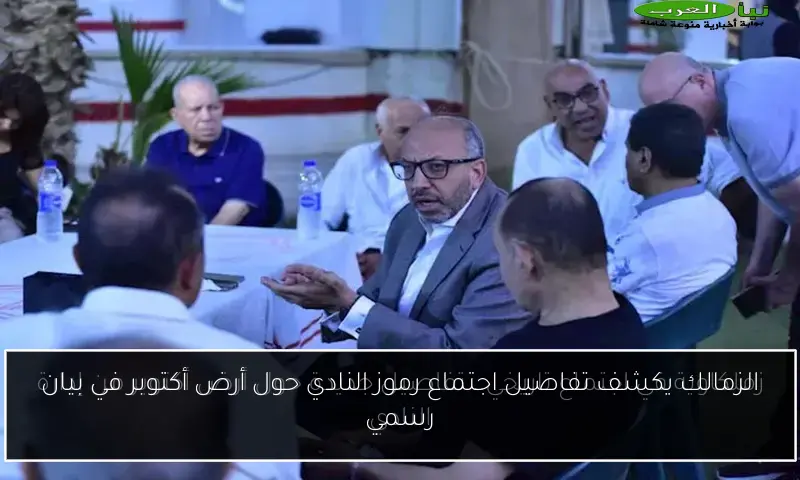 الزمالك يكشف تفاصيل اجتماع رموز النادي حول أرض أكتوبر في بيان رسمي