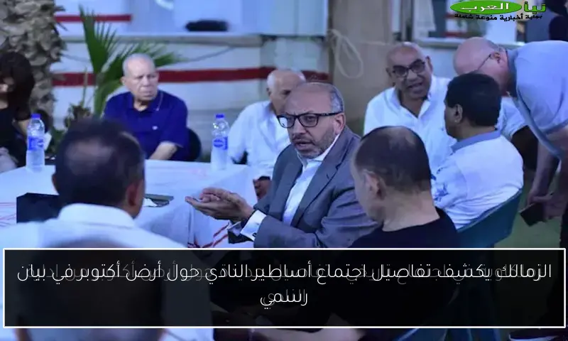 الزمالك يكشف تفاصيل اجتماع أساطير النادي حول أرض أكتوبر في بيان رسمي