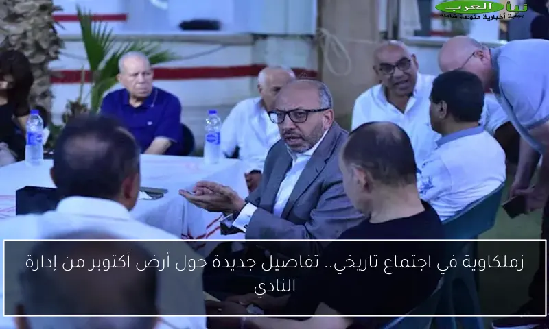 زملكاوية في اجتماع تاريخي.. تفاصيل جديدة حول أرض أكتوبر من إدارة النادي