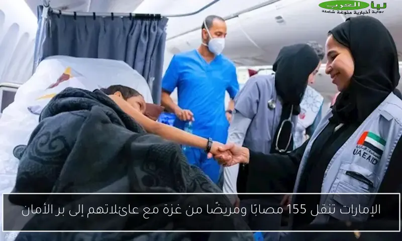 الإمارات تنقل 155 مصابًا ومريضًا من غزة مع عائلاتهم إلى بر الأمان