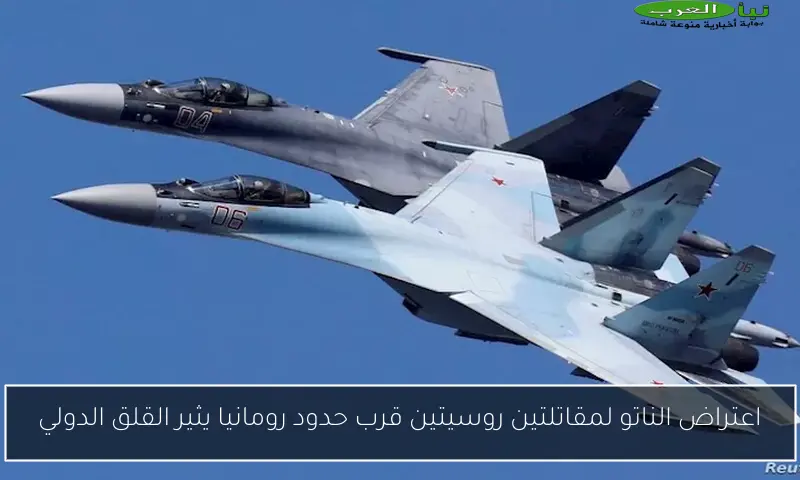 اعتراض الناتو لمقاتلتين روسيتين قرب حدود رومانيا يثير القلق الدولي