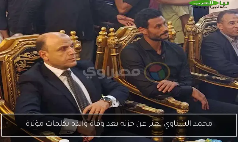 محمد الشناوي يعبّر عن حزنه بعد وفاة والده بكلمات مؤثرة