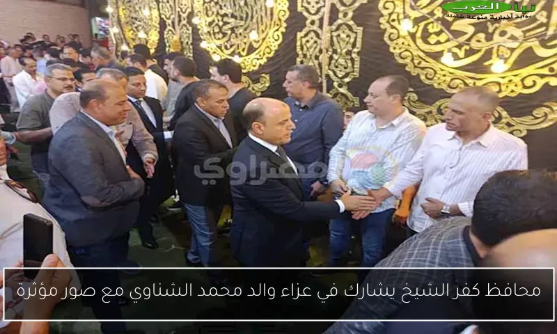 محافظ كفر الشيخ يشارك في عزاء والد محمد الشناوي مع صور مؤثرة