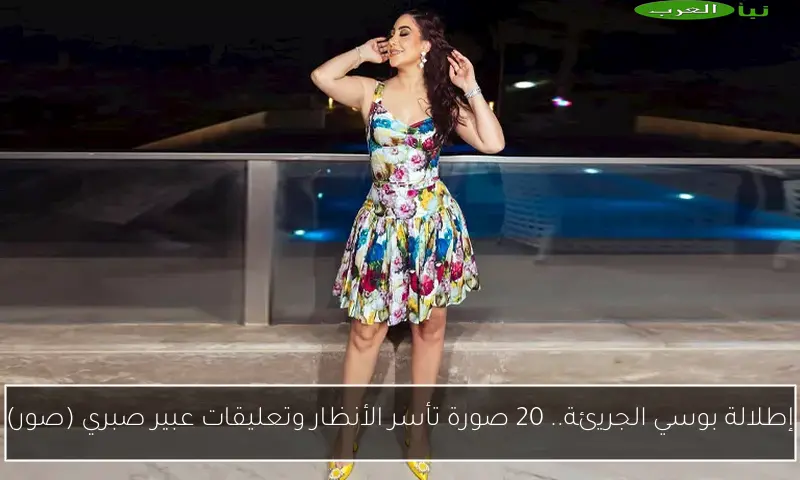 إطلالة بوسي الجريئة.. 20 صورة تأسر الأنظار وتعليقات عبير صبري (صور)