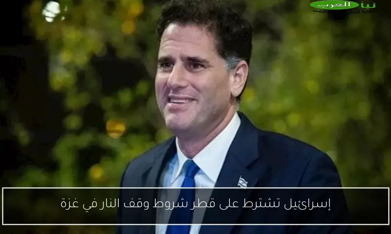 إسرائيل تشترط على قطر شروط وقف النار في غزة