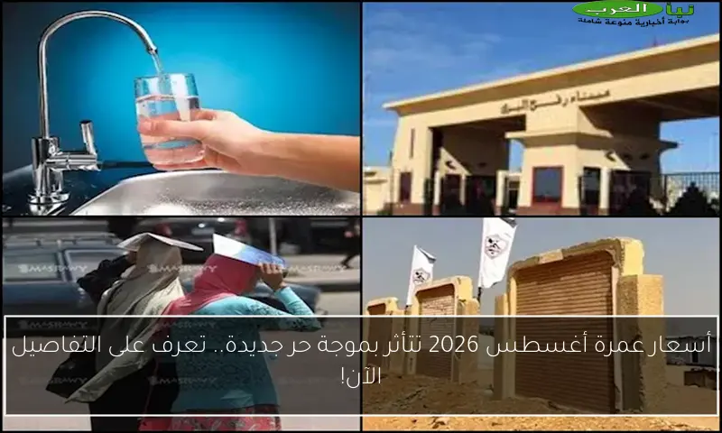 أسعار عمرة أغسطس 2026 تتأثر بموجة حر جديدة.. تعرف على التفاصيل الآن!