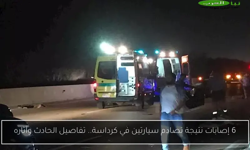 6 إصابات نتيجة تصادم سيارتين في كرداسة.. تفاصيل الحادث وآثاره