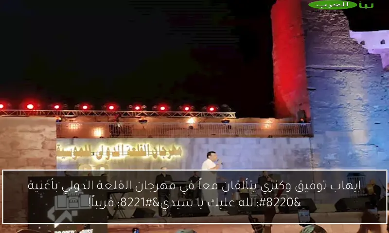 إيهاب توفيق وكنزي يتألقان معاً في مهرجان القلعة الدولي بأغنية “الله عليك يا سيدي” قريباً!