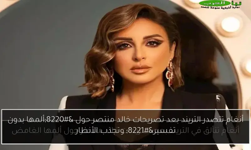 أنغام تتصدر التريند بعد تصريحات خالد منتصر حول “ألمها بدون تفسير” وتجذب الأنظار