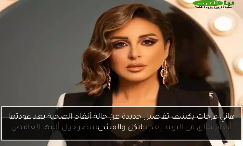 هاني فرحات يكشف تفاصيل جديدة عن حالة أنغام الصحية بعد عودتها للأكل والمشي